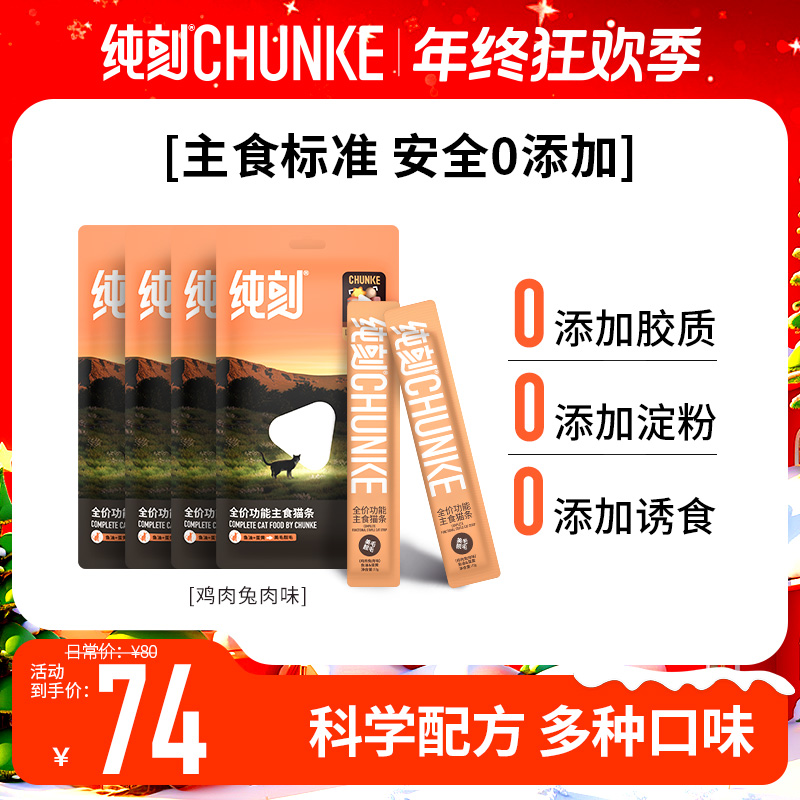 纯刻【全价主食猫条】营养猫条补水磷虾青口贝牛肉蛋黄三文鱼鸽肉