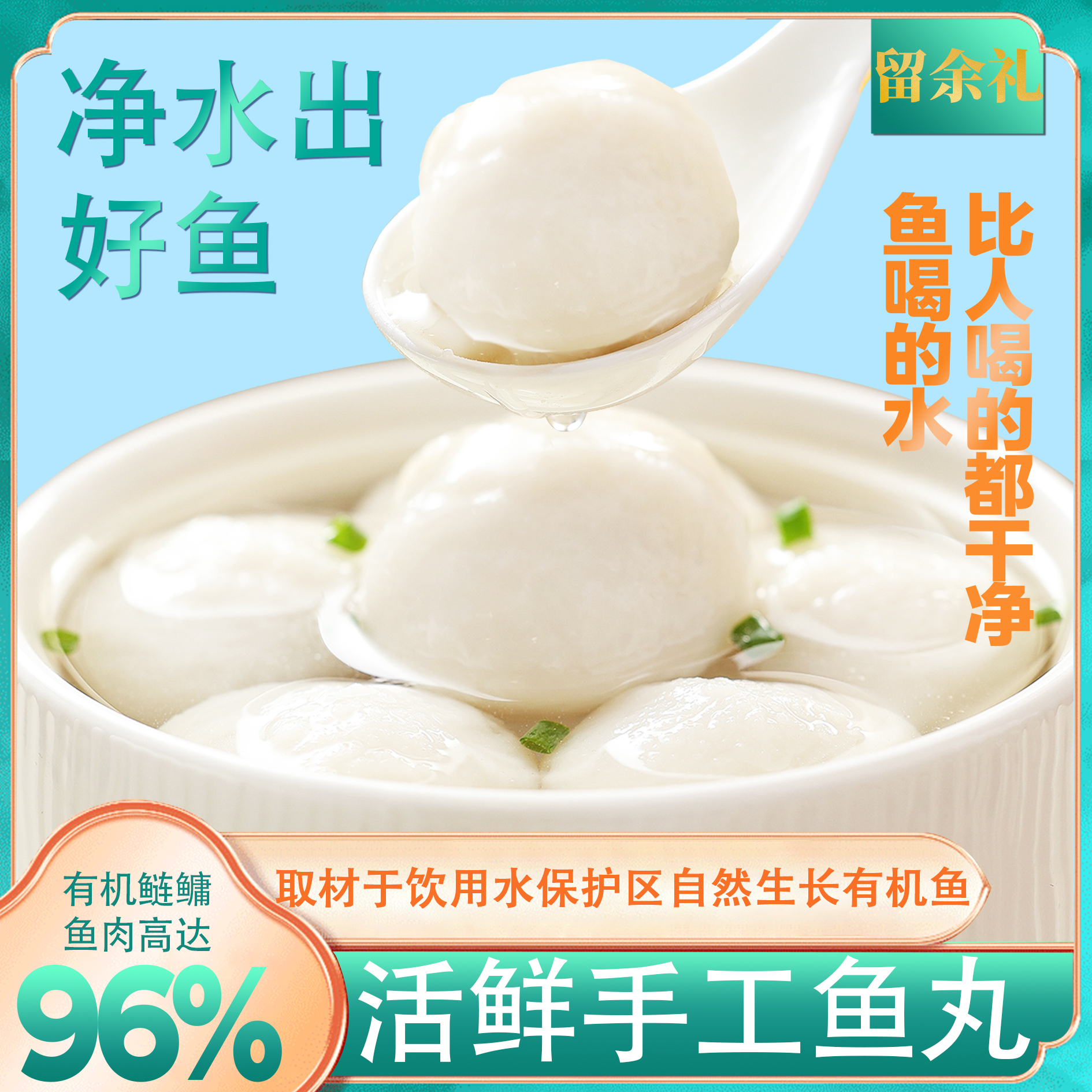 留余礼鲜活纯手工鱼丸鱼滑低脂无防腐有机鳙鱼肉弹嫩婴儿孕妇辅食