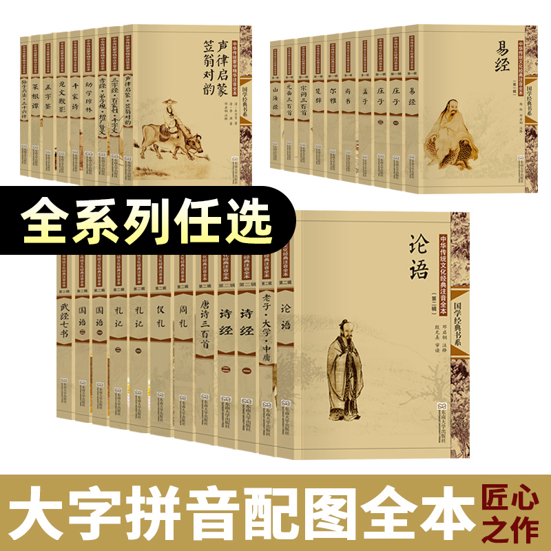 尚雅国学书籍任选 大字注音版 论语易经庄子孟子声律启蒙笠翁对韵