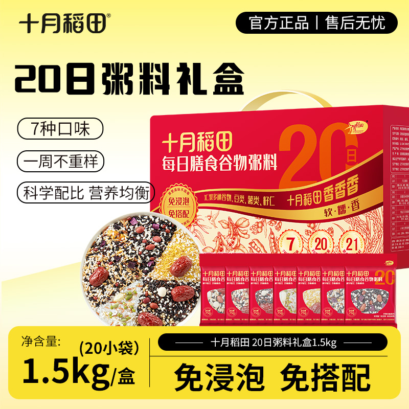 【营养早餐】十月稻田每日膳食谷物杂粮粥料20包红豆杂粮八宝粥礼盒