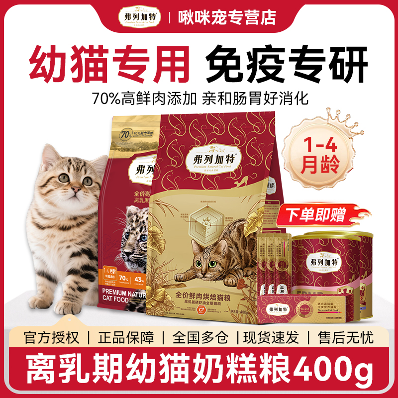 FREGATE/弗列加特离乳期幼猫专用高能营养奶糕粮孕期猫哺乳期猫粮