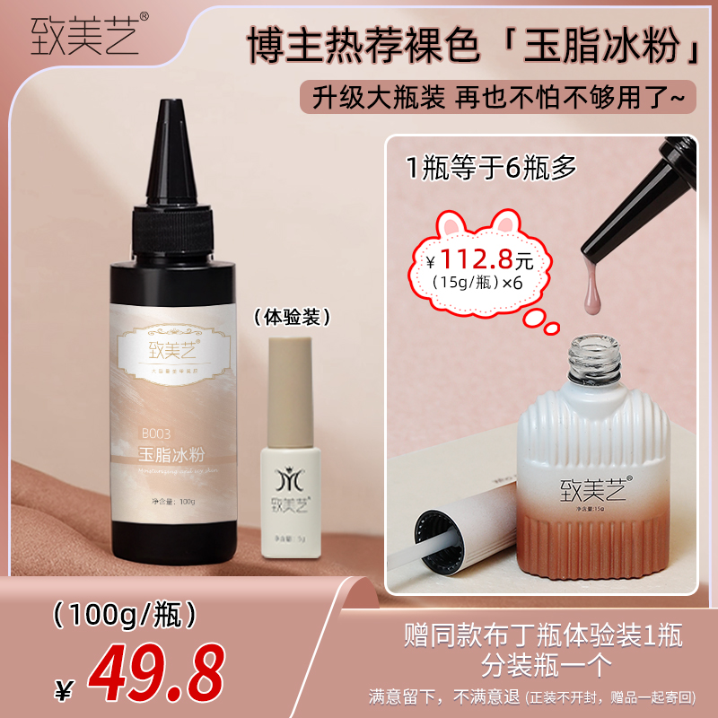 致美艺美甲玉脂冰粉大容量冰透系列显白持久百搭美甲专用甲油胶