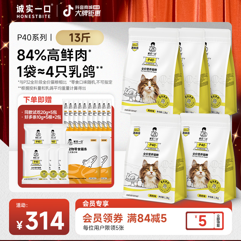 【双11大促】诚实一口P40高蛋白猫粮全期全价猫粮宠物食品猫粮推荐