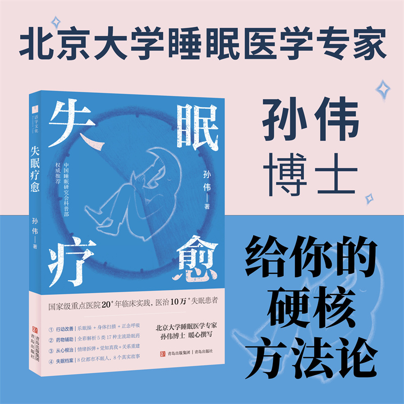 失眠疗愈 随书附赠失眠操挂图和疗愈香片！“好眠”方法论 书籍