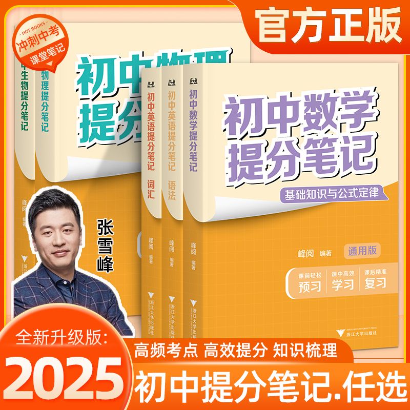 【张雪峰推荐】2025新版初中提分笔记复习预习知识清单 全国通用