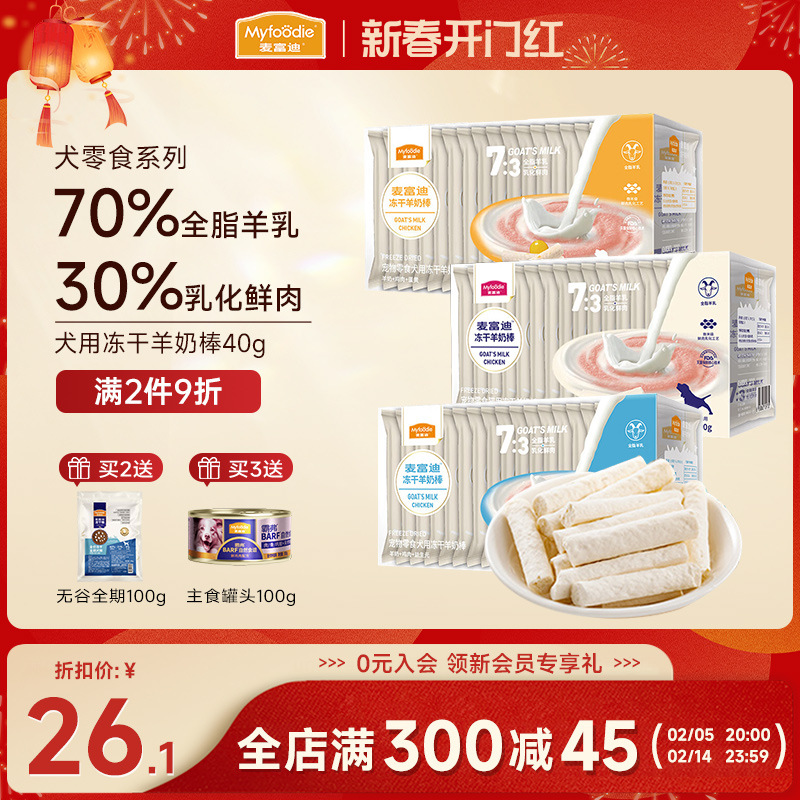 麦富迪狗狗零食冻干羊奶棒成幼犬奶酪鸡肉磨牙棒宠物泰迪专用40g