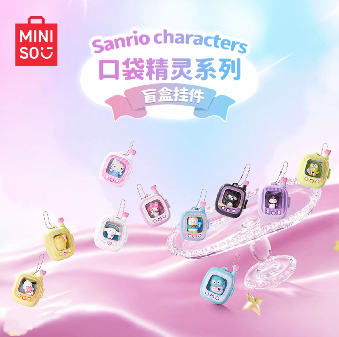 MINISO/名创优品Sanrio characters 口袋精灵系列盲盒挂件
