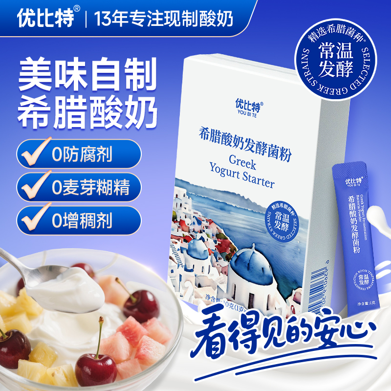 【新人尝鲜】优比特希腊酸奶进口菌常温发酵无蔗糖自制家用干巴酸奶