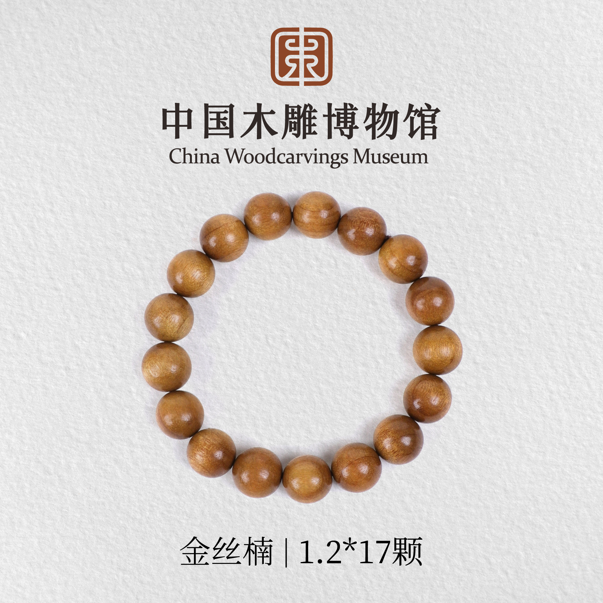 金丝楠【中国木雕博物馆】1.2*17颗单圈手串木串文玩盘玩男女同款
