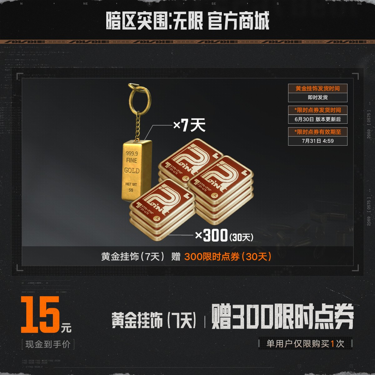 黄金挂饰（7天） 赠300限时点券【暗区突围：无限官方】