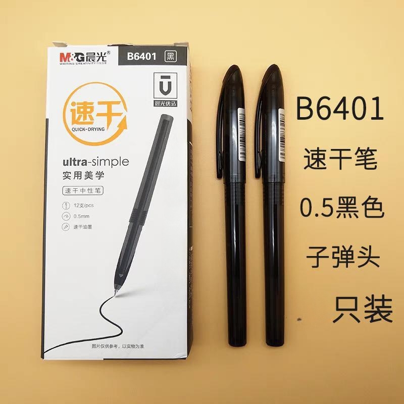 晨光优品速干中性笔子弹头拔帽黑色办公签字笔考试笔B6401水笔0.5