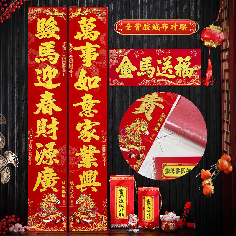 高档马年绒布对联2026新款新年植绒布高级感春节用品年货装饰批发