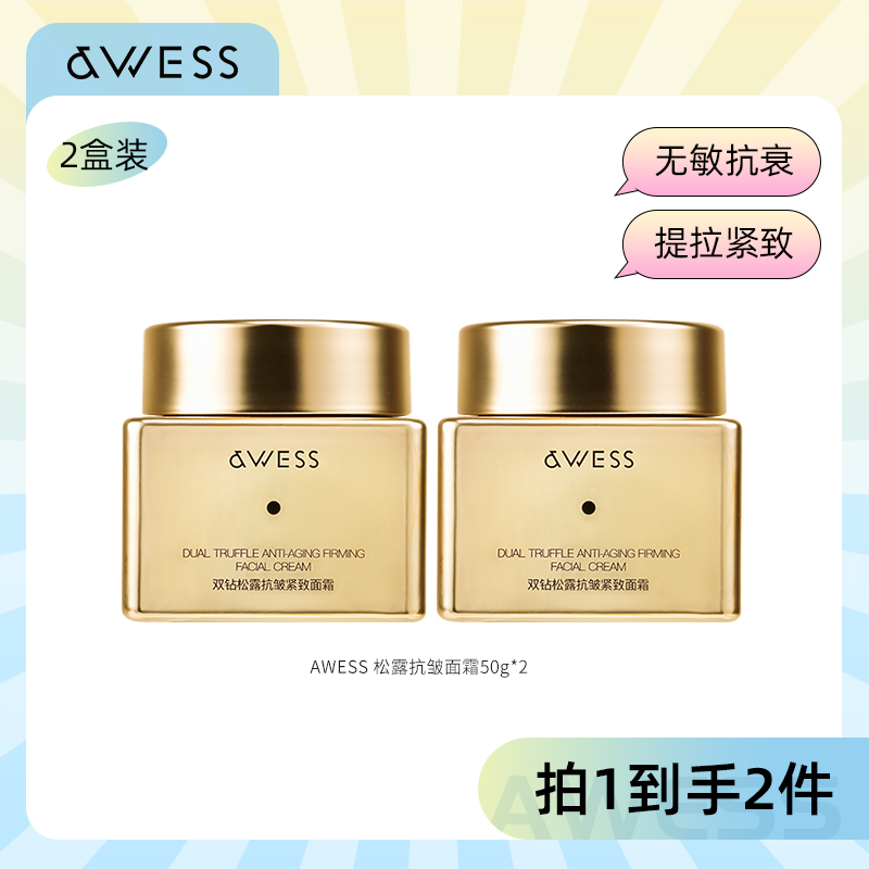 AWESS双钻松露抗皱紧致面霜双峰玻色因