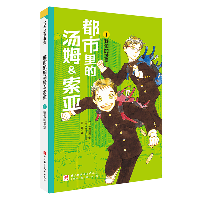 【新华推荐】都市里的汤姆&索亚.1：我们的城堡