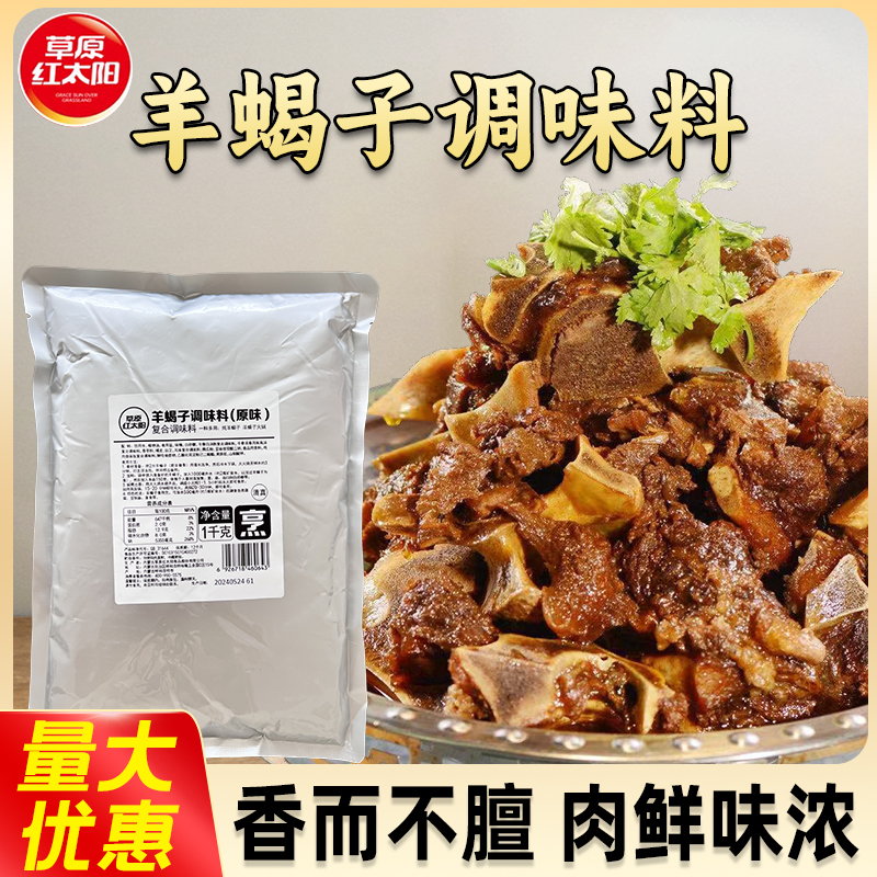 草原红太阳原味香辣羊蝎子调味料1kg/袋增香去膻味餐饮商用批发