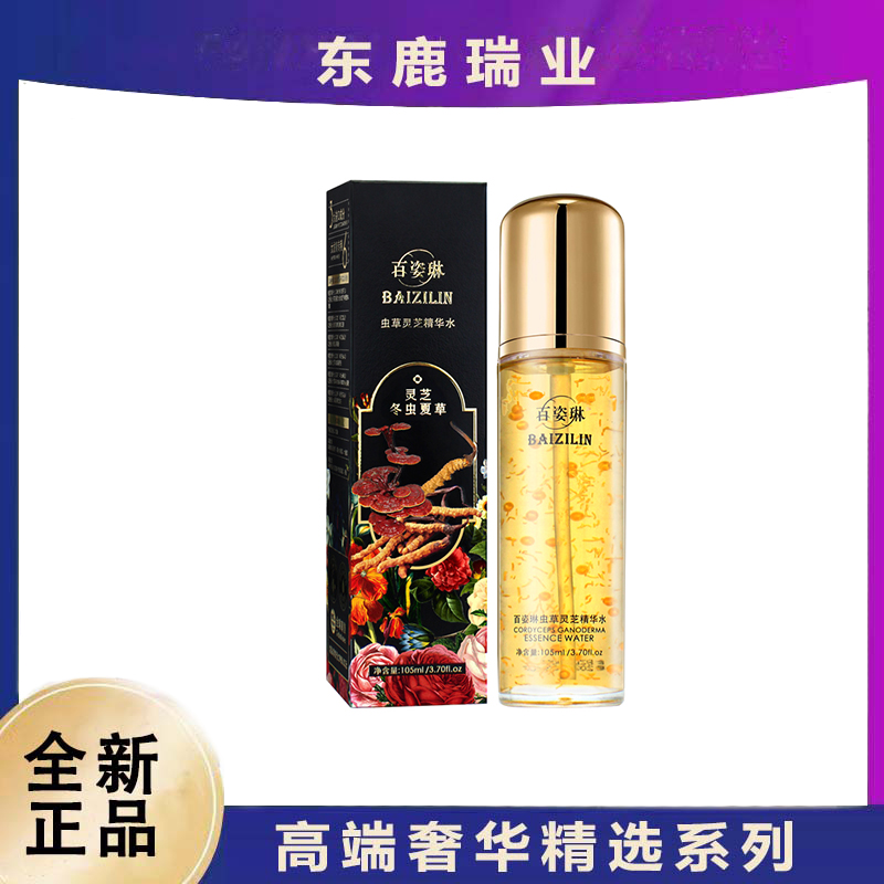 百姿琳虫草灵芝精华水 ZM