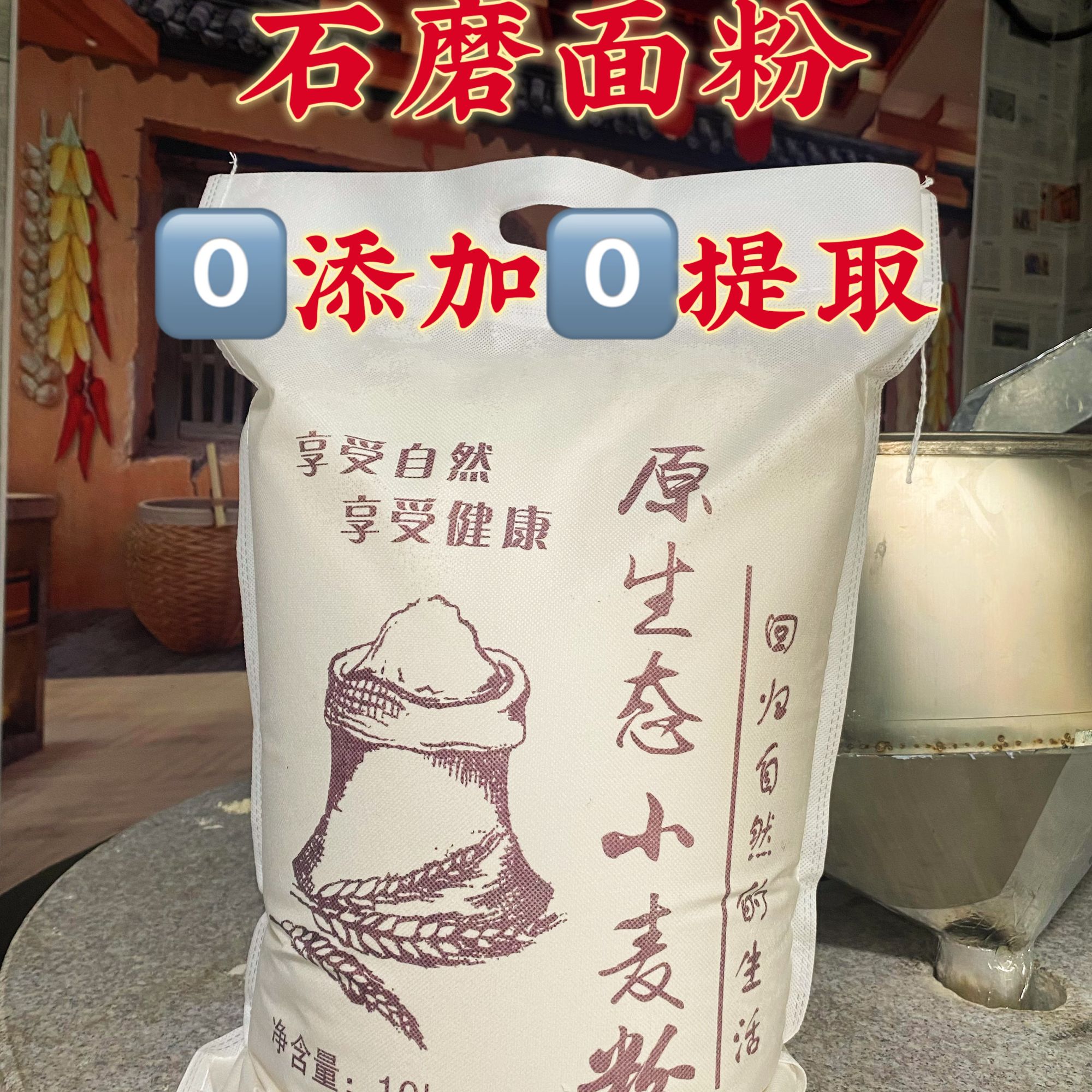 老马家石磨70面粉无添加无提取自磨面粉