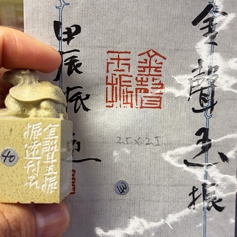 青田石印石篆刻作品