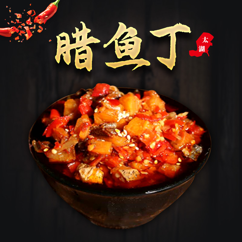 安徽特产腊鱼   香辣风味腊鱼丁 即食开胃 腌制腊鱼