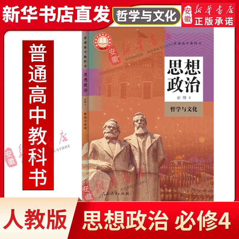 【新华书店旗舰店】新华书店正版高中课本高中政治人教版4哲学与文