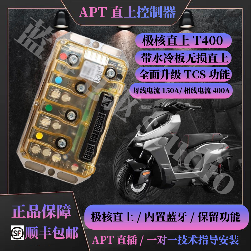 APT极核直上新款控制器T400/T500/T720/T1000直插保留原车功能