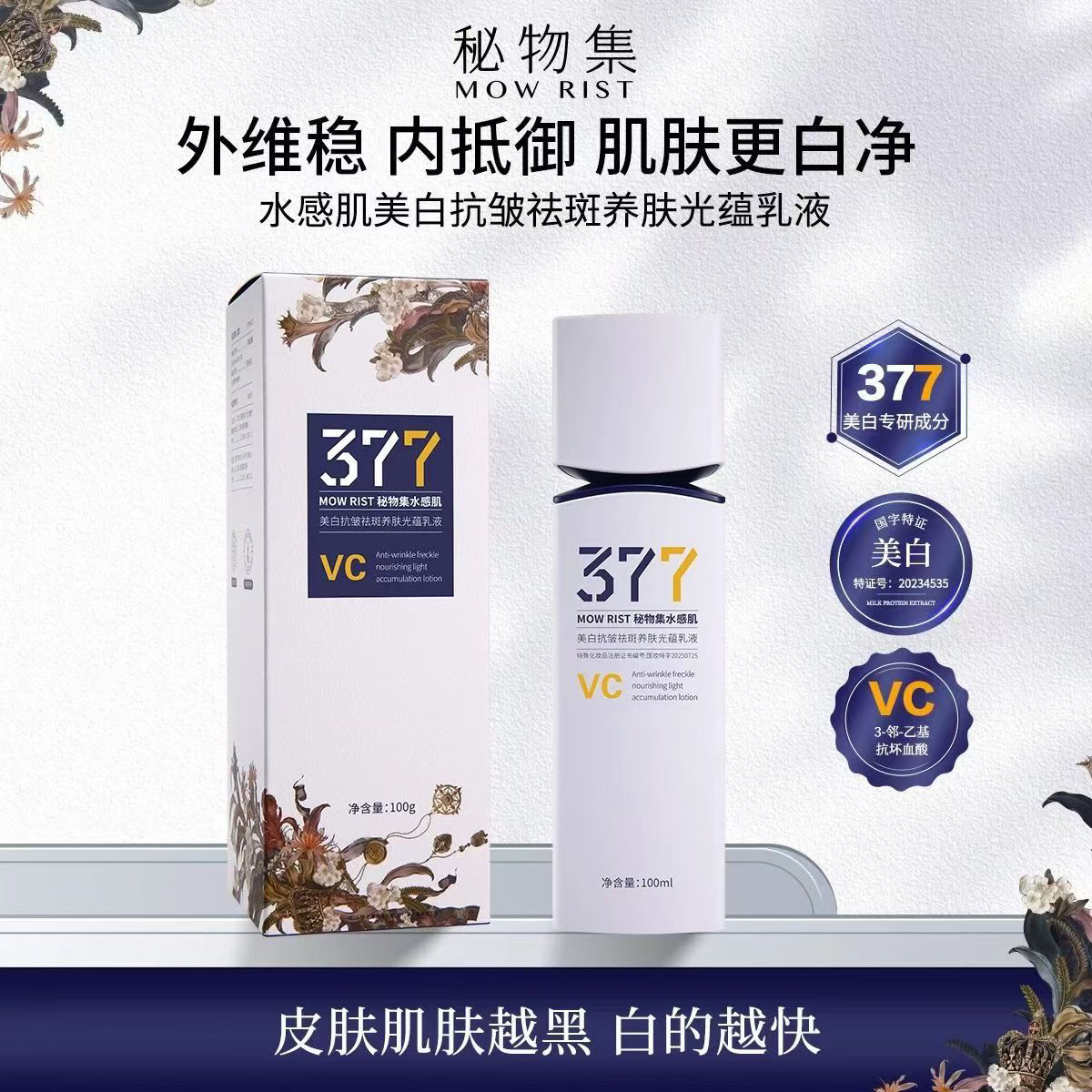 秘物集水感肌美白抗皱祛斑养肤光蕴乳液