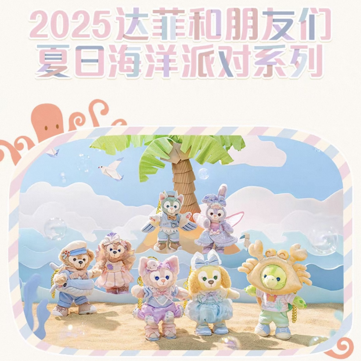 上迪25夏日七宝毛绒挂件系列⭐️正品包邮