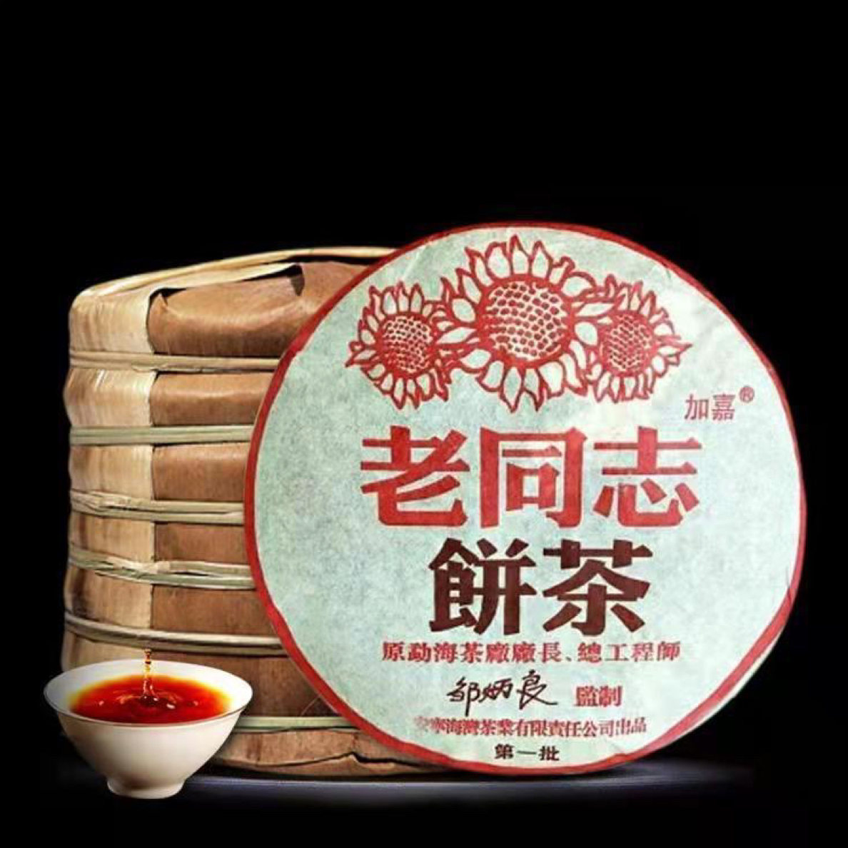 云南普洱茶2004年老同志勐海熟茶经典陈年老同志普洱茶熟茶纯干仓
