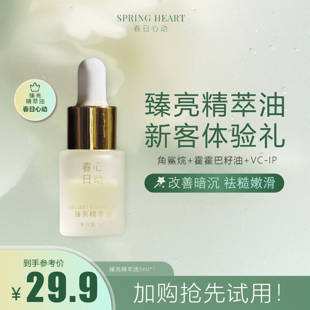 春日心动臻亮精萃油精华油保湿补水Vc-ip角鲨烷妈生好皮嫩滑祛糙