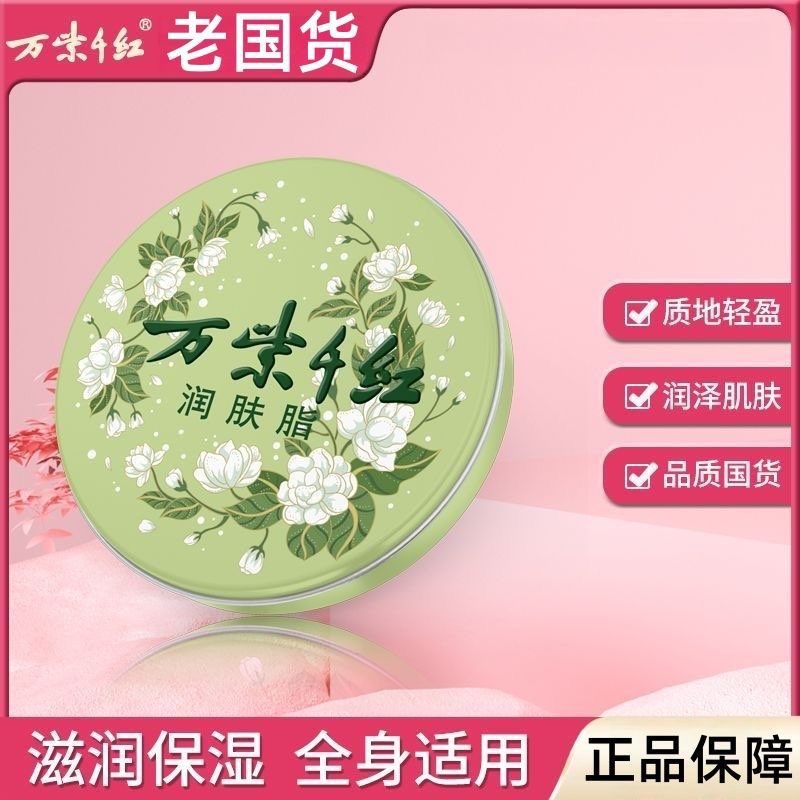 【万紫千红】栀子茉莉花香润肤脂鹅梨帐中香白玉兰护手霜面霜老国货