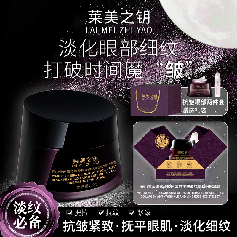 【天山雪莲眼霜】莱美之钥黑珍珠胶原蛋白抗皱淡纹精华眼霜-XY