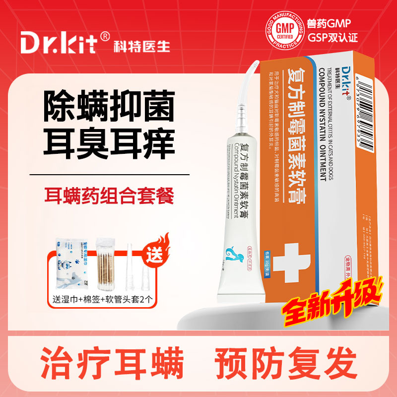 Dr.kit猫狗耳螨专用药宠物猫狗狗除耳螨软膏耳螨耳臭复方制霉菌素