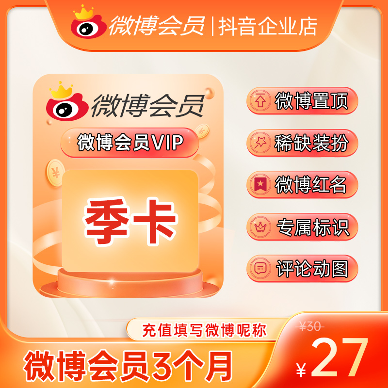 【夏日特惠】微博VIP季卡 修改名称 装扮个性主页 明星超话签到 