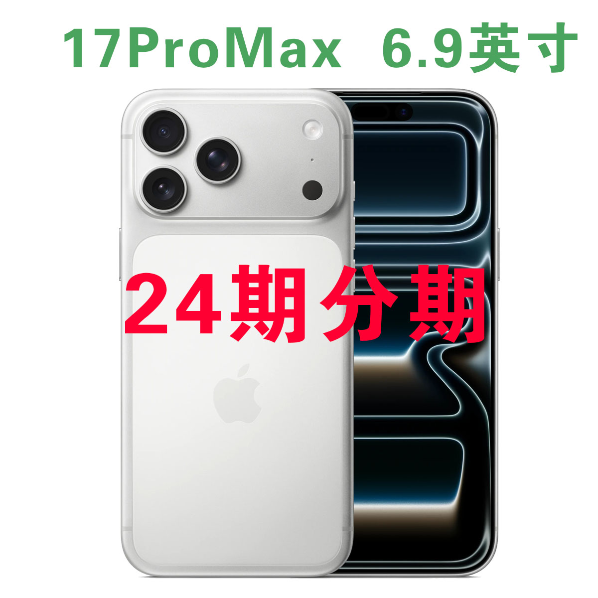 准新品 Apple/苹果 【24期分期】iPhone 17ProMax 6.9英寸 国行手机