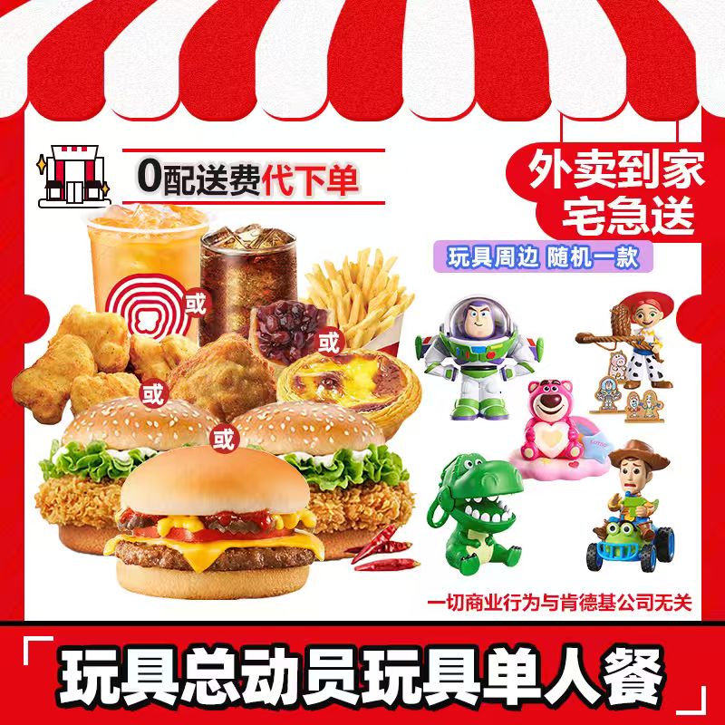【代下单】肯德基玩具总动员玩具单人餐兑换券【外卖外送0配送费】