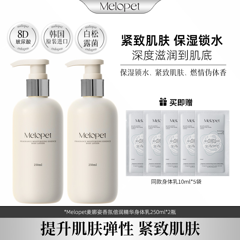 韩国Melopet麦娜姿清爽润肤香氛倍润精华身体乳保湿紧致留香丝滑
