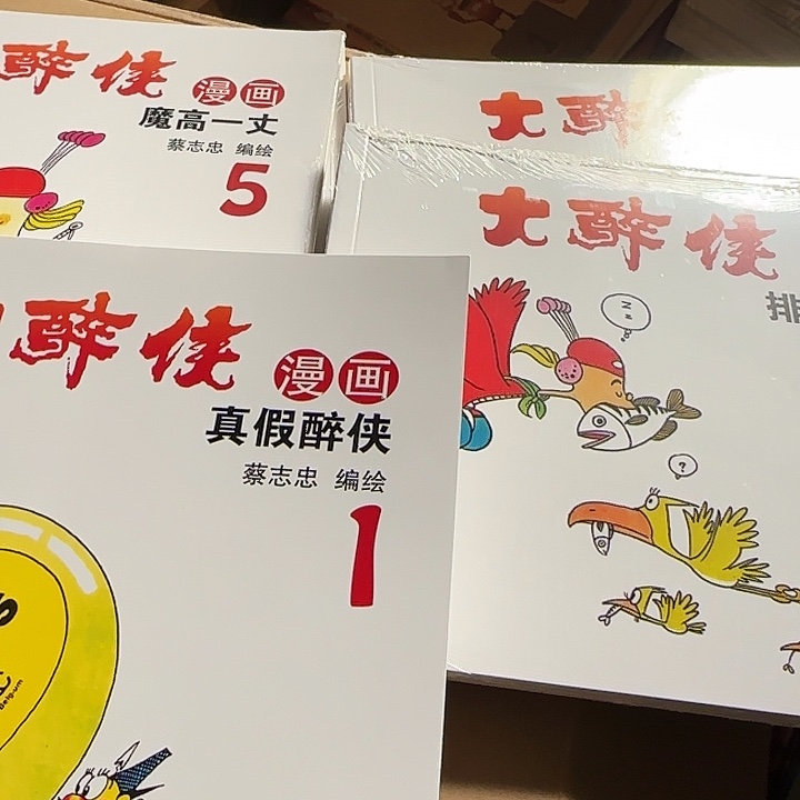 彩色溢价插图版蔡志忠大醉侠套装