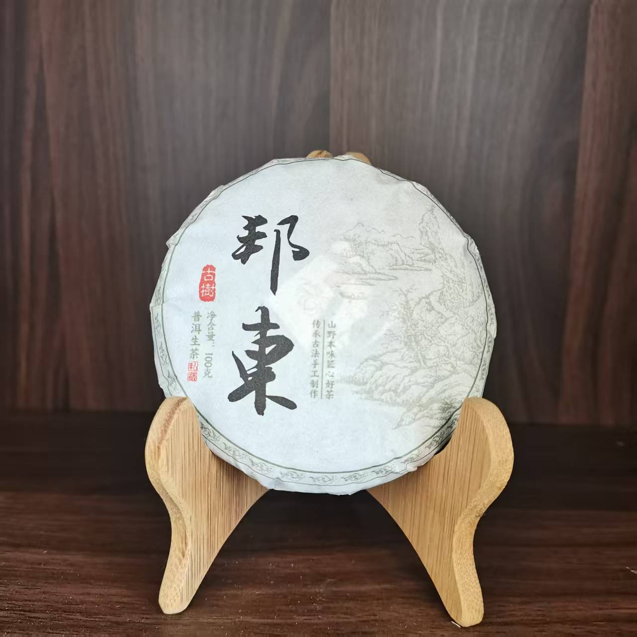 2024年 邦东古树 100g饼
