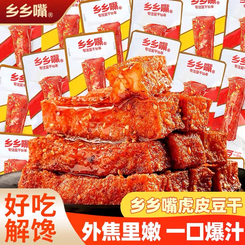 【20包整盒】乡乡嘴豆干虎皮豆干休闲办公室解馋零食香辣小吃整盒