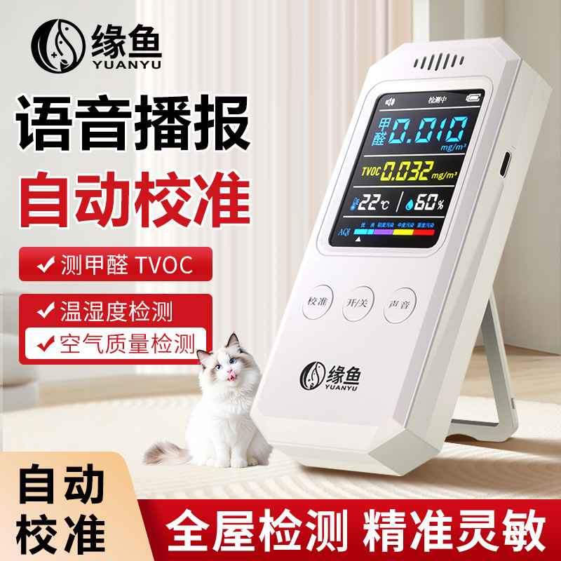 缘鱼2025升级语音播报款甲醛检测仪家用空气质量自监测试仪器试纸
