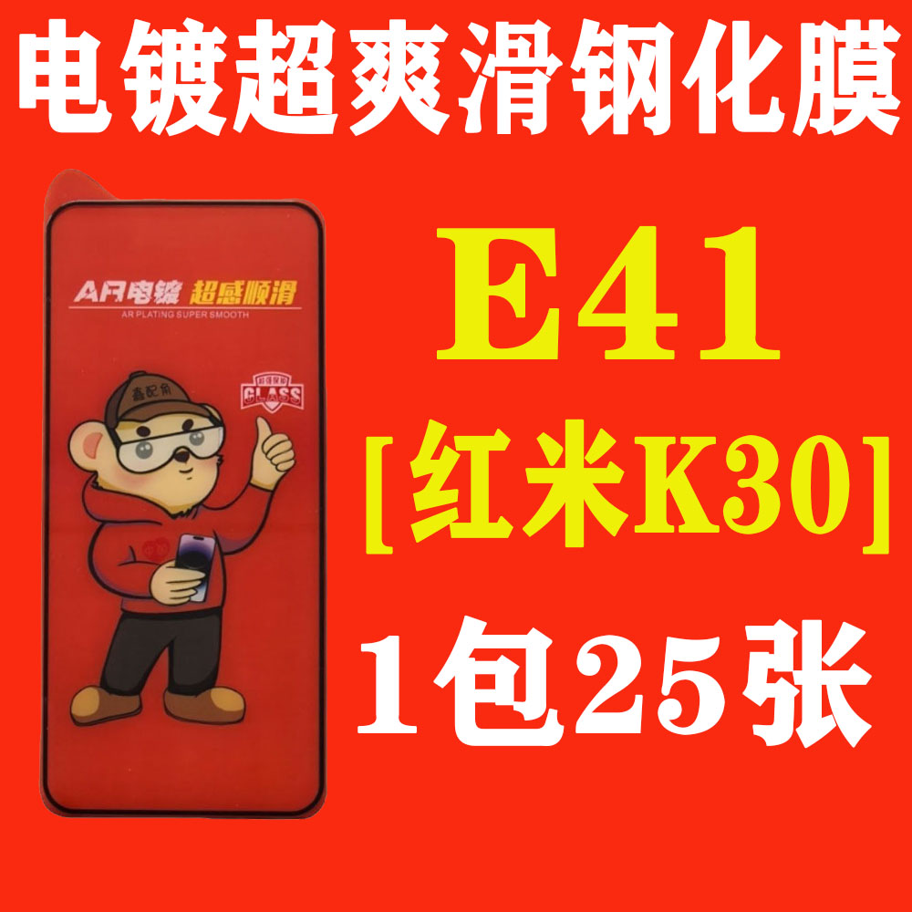 E41【适用红米K30加厚胶】电镀超爽滑高清钢化膜
