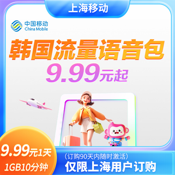 【特惠预约】上海移动韩国流量语音包