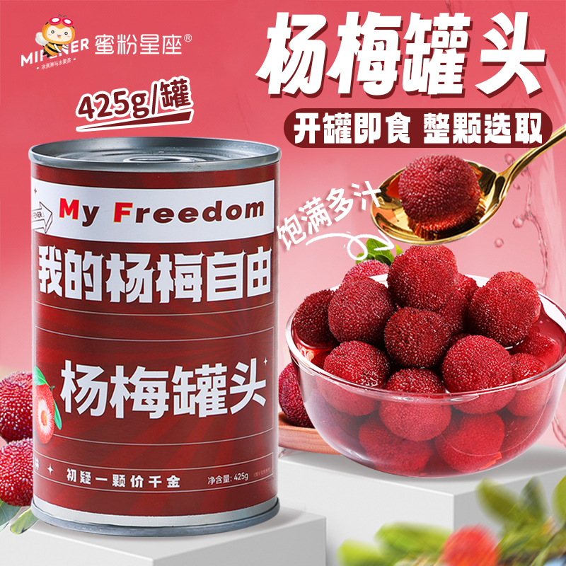 蜜粉星座杨梅罐头425g糖水新鲜杨梅水果罐头荔枝果肉颗粒开罐即食