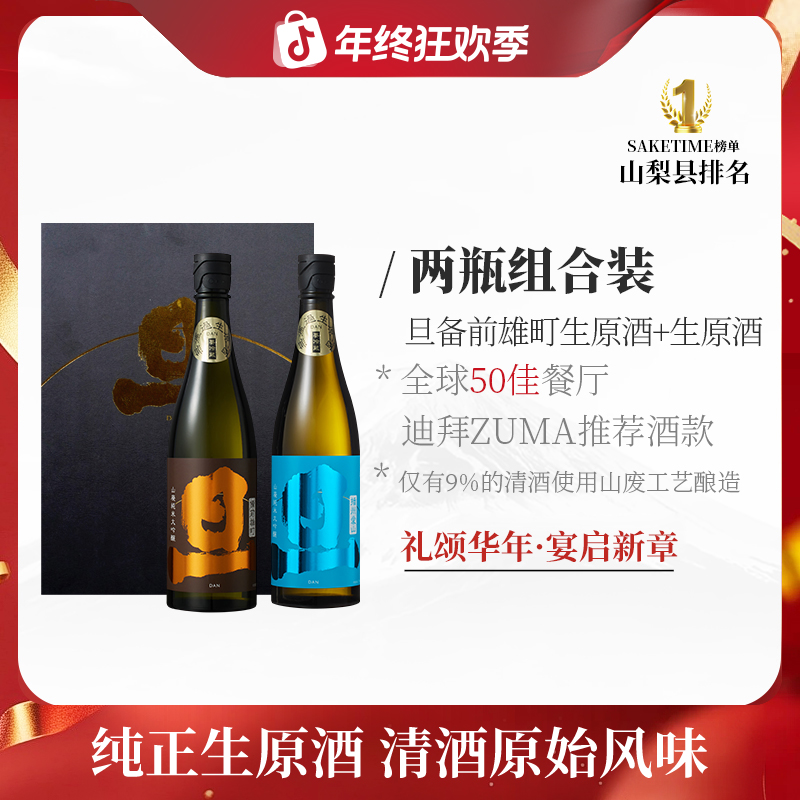 旦生原酒组合装 日本清酒纯米大吟酿迪拜ZUMA餐厅酒款新鲜浓醇