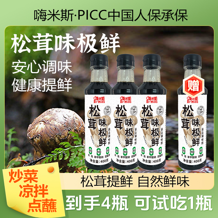 【新】【到手4瓶可试吃1瓶】松茸味极鲜炒菜调馅炖肉凉拌腌制炖鱼