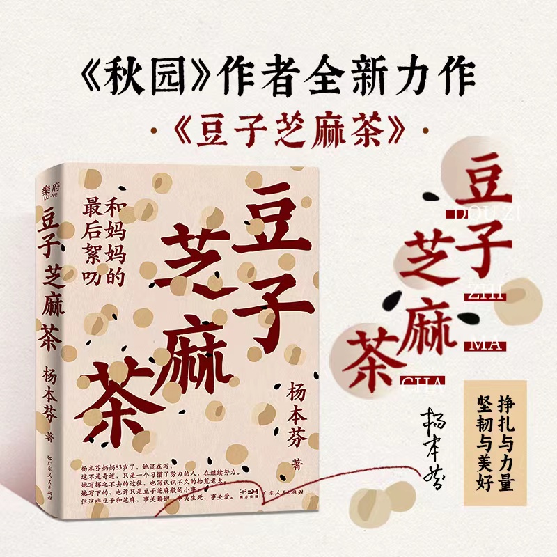 豆子芝麻茶 杨本芬看见女性第四部 中国现当代文学 新华书店正版