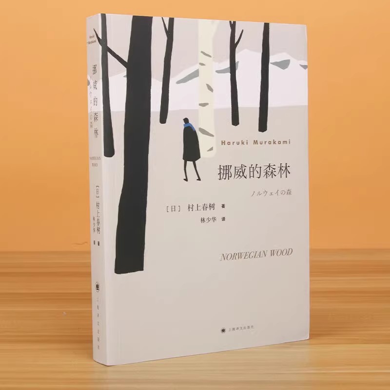 挪威的森林 村上春树的残酷青春物语 现象级的超级畅销书  