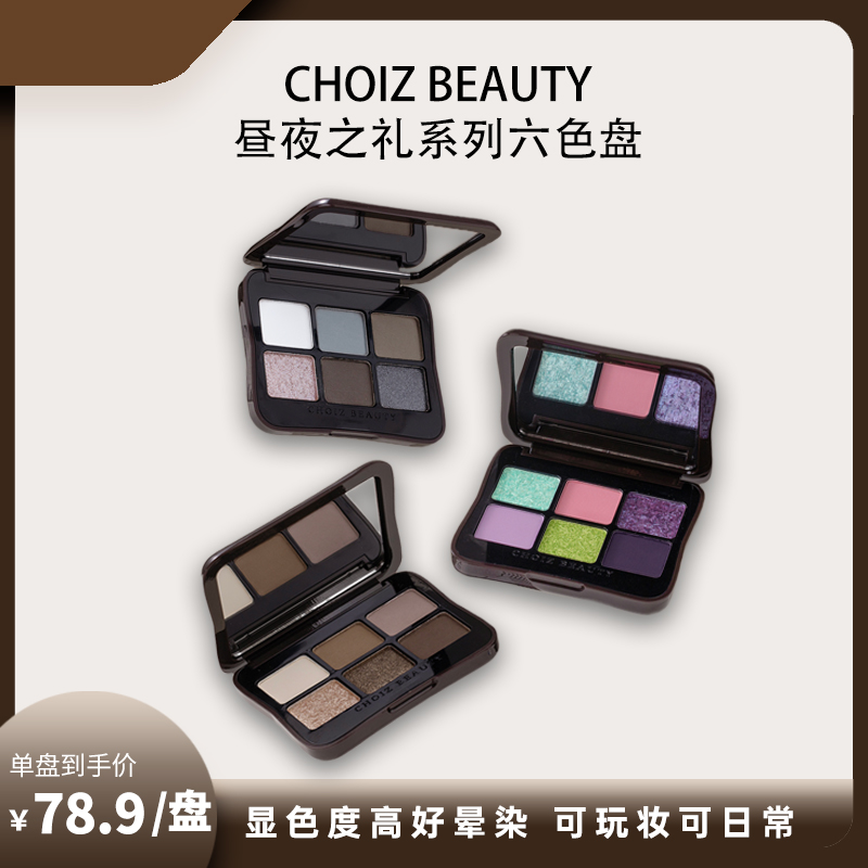 CHOIZ BEAUTY昼夜之礼系列眼影6色金棕大地平价眼影盘便携显色