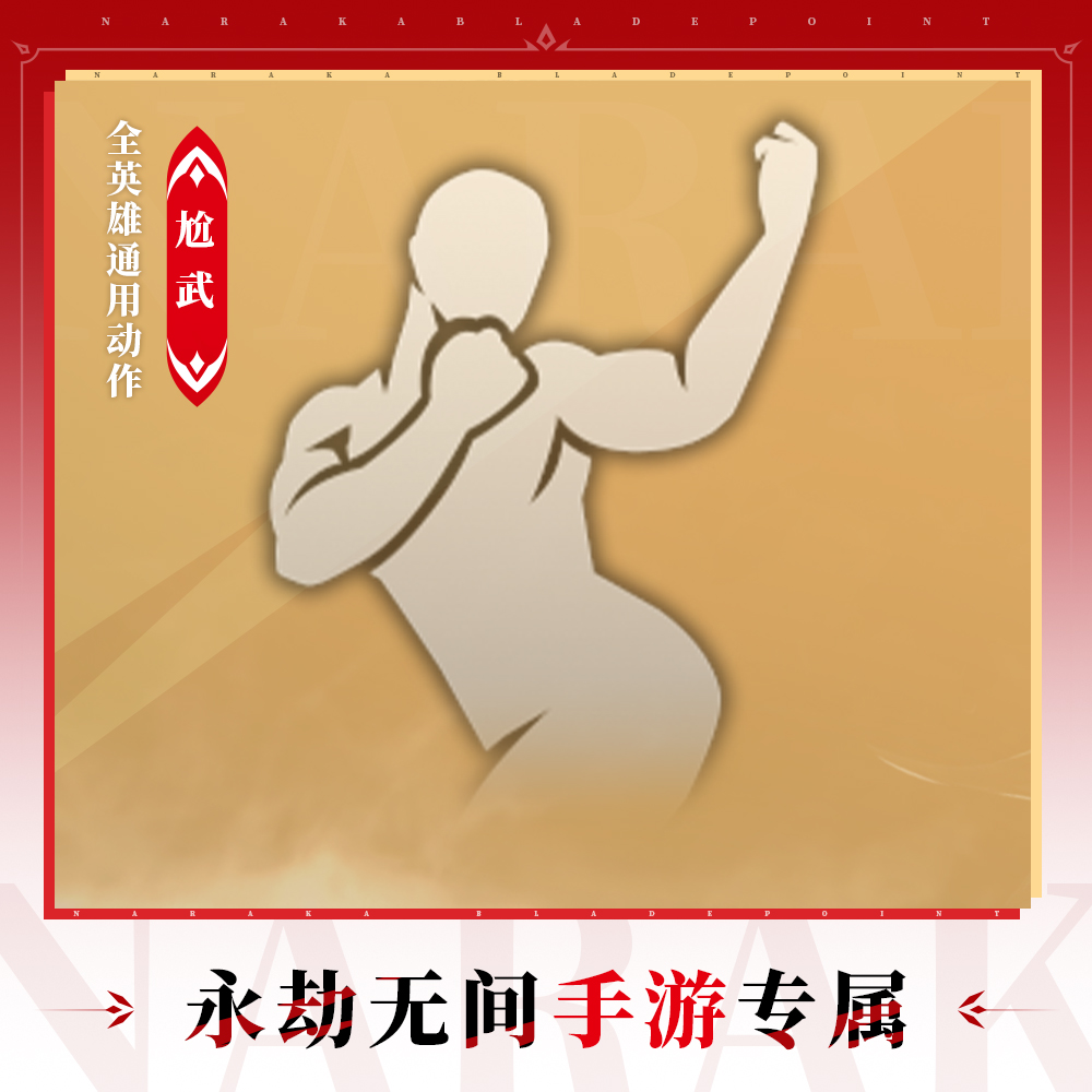 尬武 全英雄通用动作【永劫无间手游】
