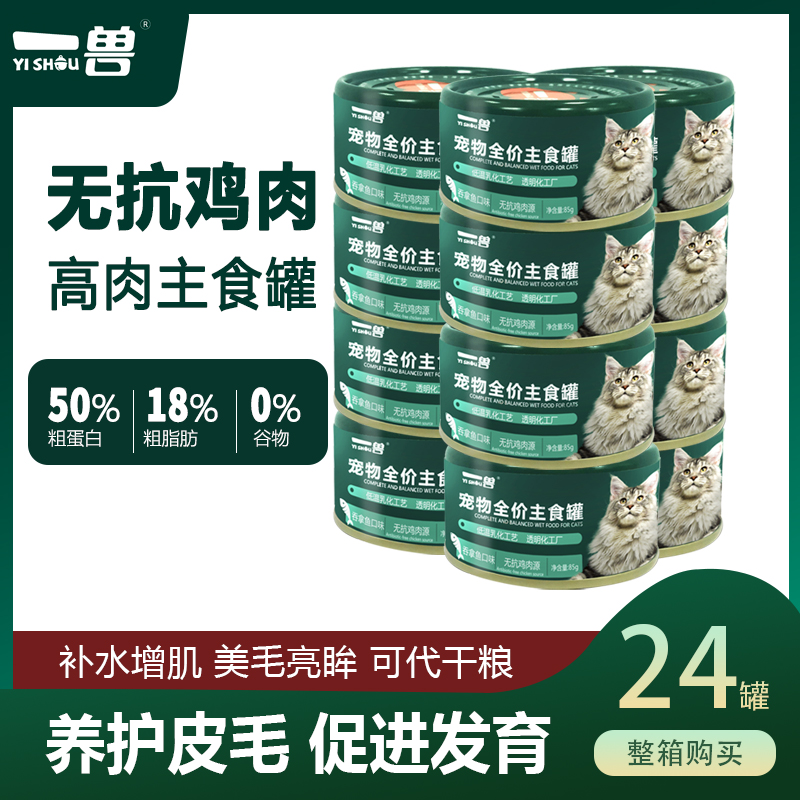 一兽无抗鸡肉源猫主食小绿罐头营养补水猫饭主食罐一箱24罐85g*24